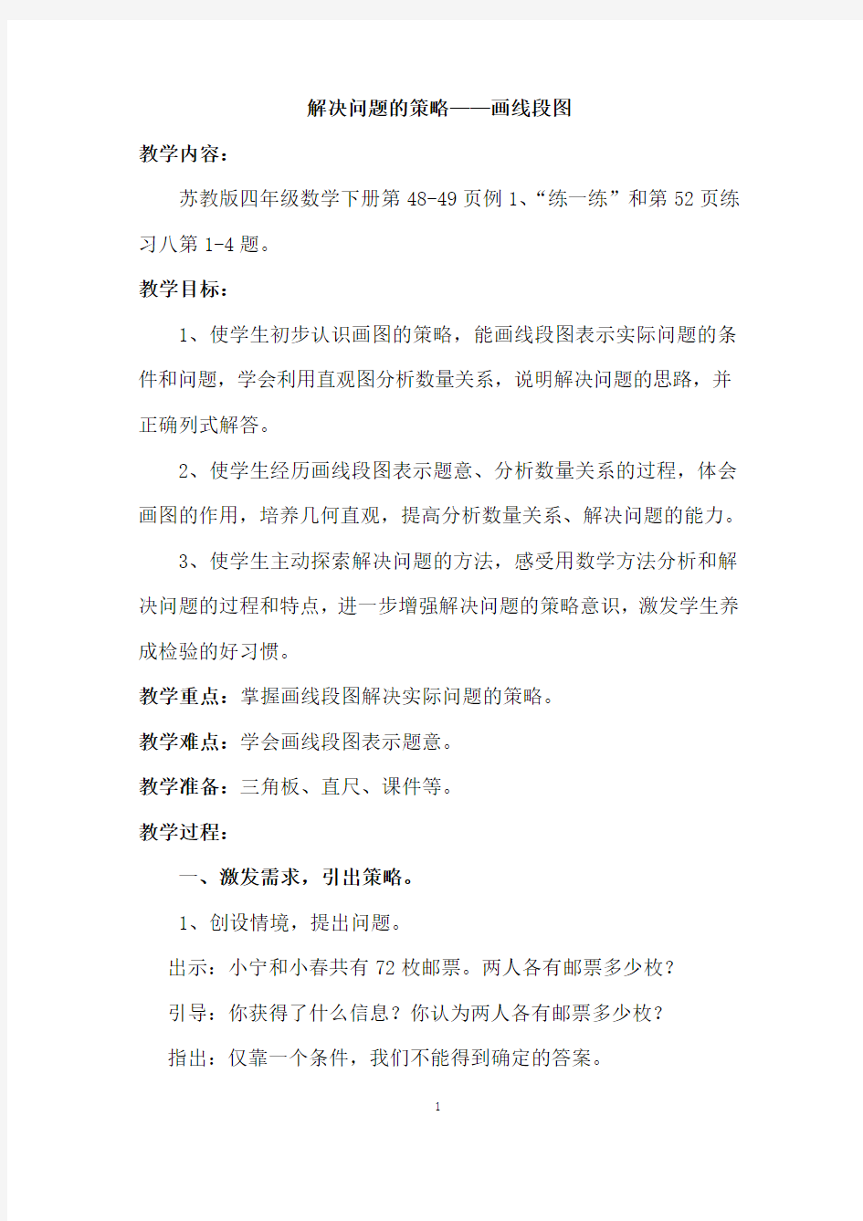 画线段图解决问题的策略