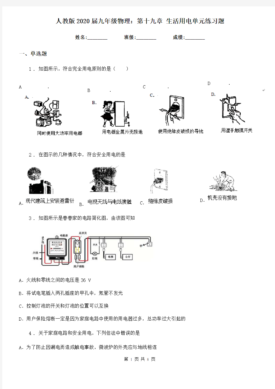 人教版2020届九年级物理：第十九章 生活用电单元练习题