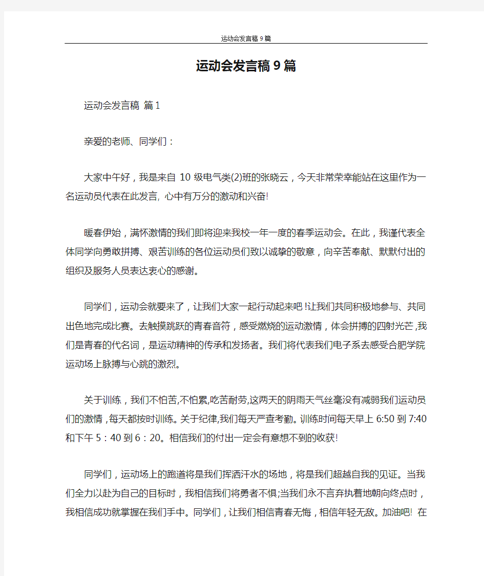 发言稿 运动会发言稿9篇