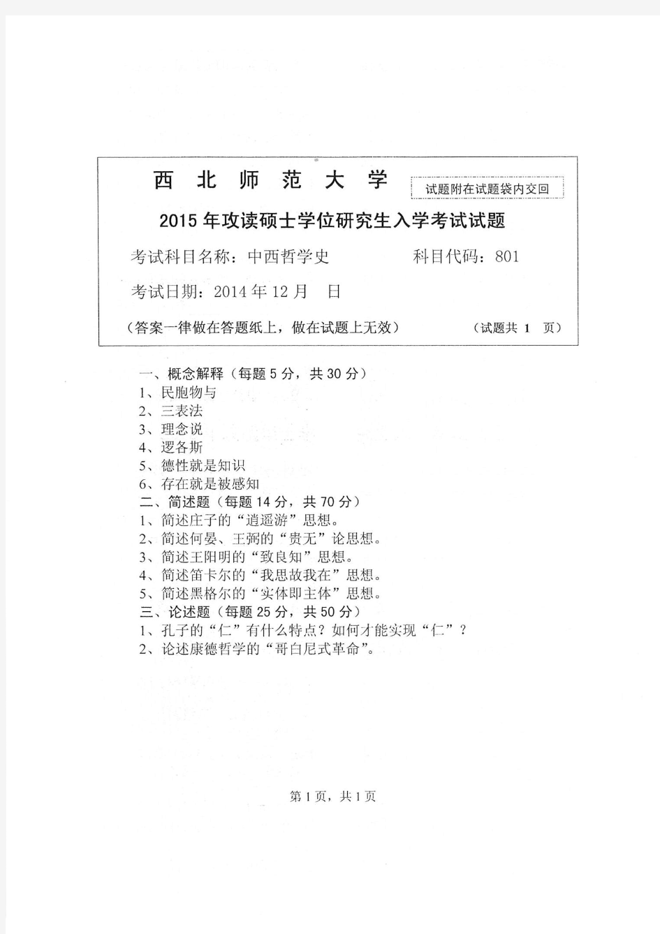 西北师范大学2015年《801中西哲学史》考研专业课真题试卷