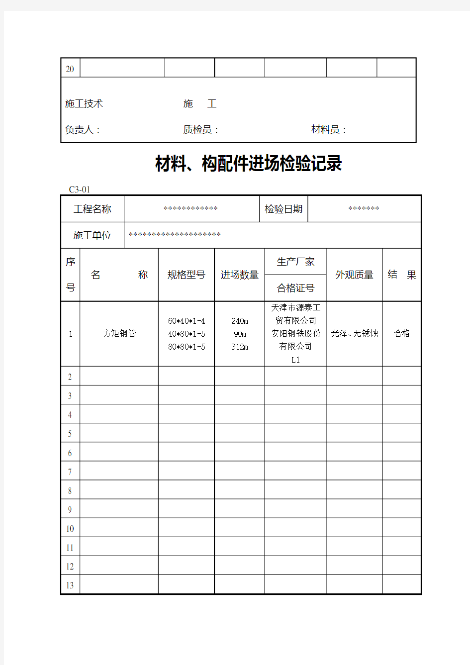 材料进场材料 构配件进场检验记录