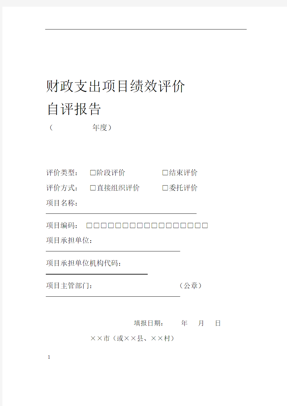 财政支出项目绩效评价自评报告范本