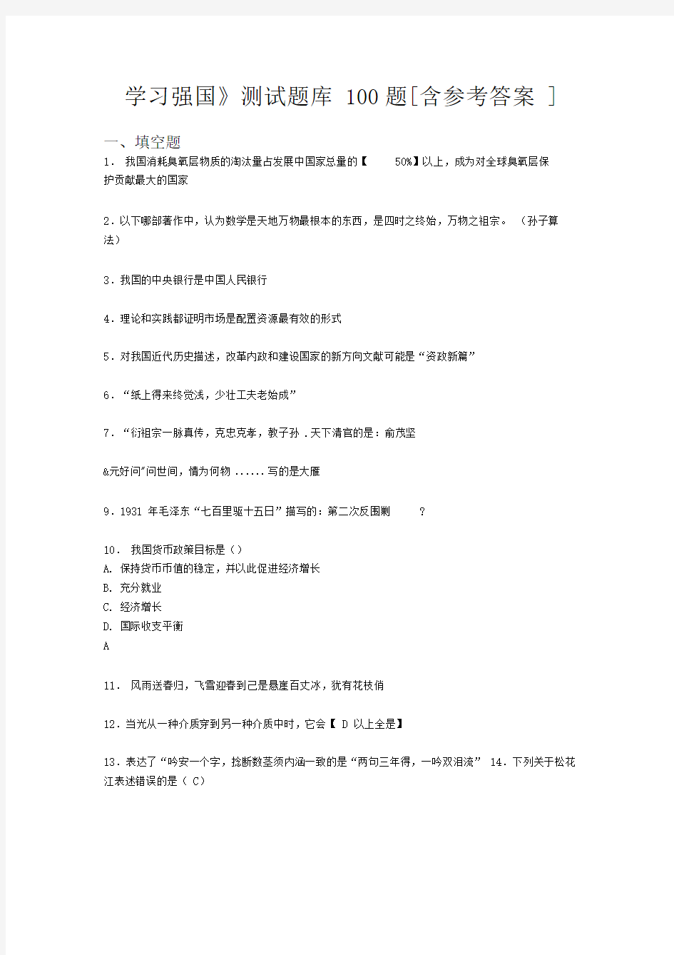 《学习强国》考试题库100题BJO