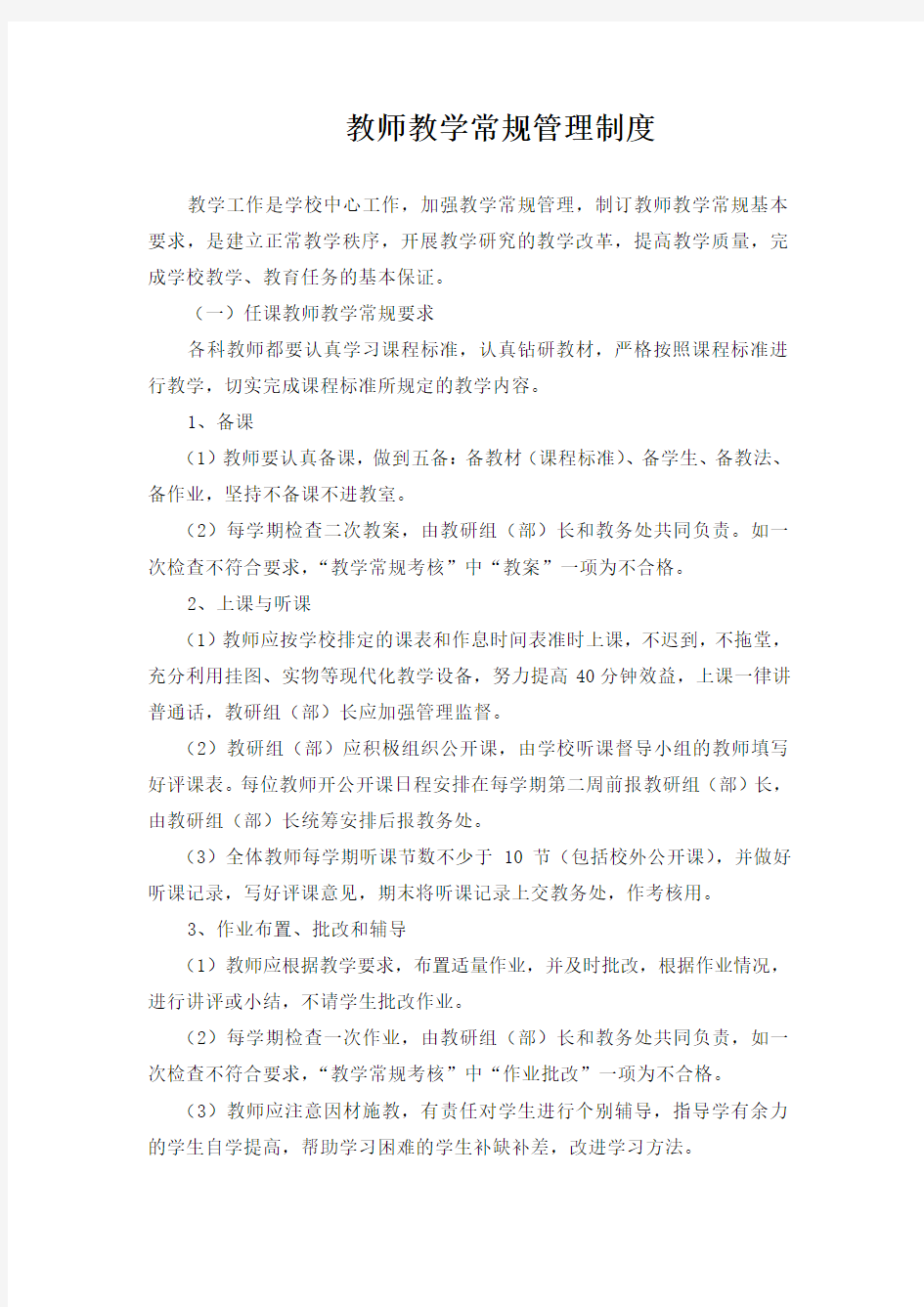 教师教学常规管理制度