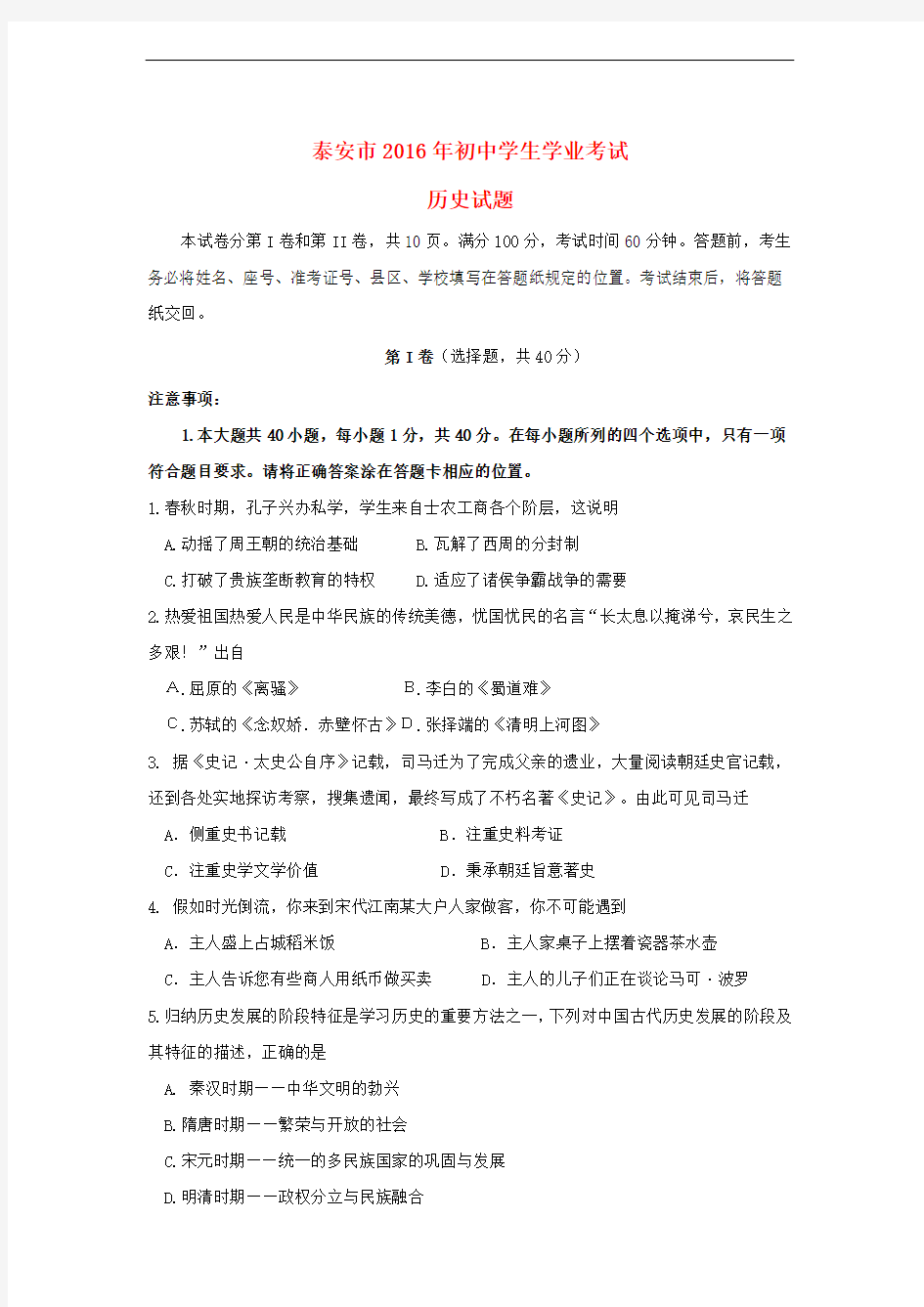 山东省泰安市中考历史真题试题(含答案)