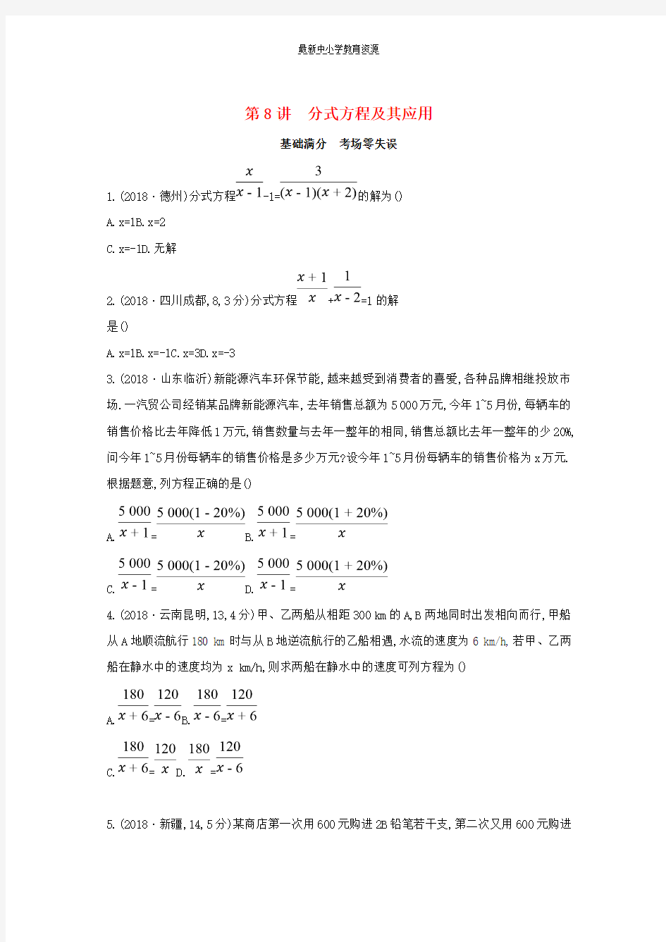 精选中考数学一轮复习第二单元方程组与不等式组第8讲分式方程及其应用优选习题