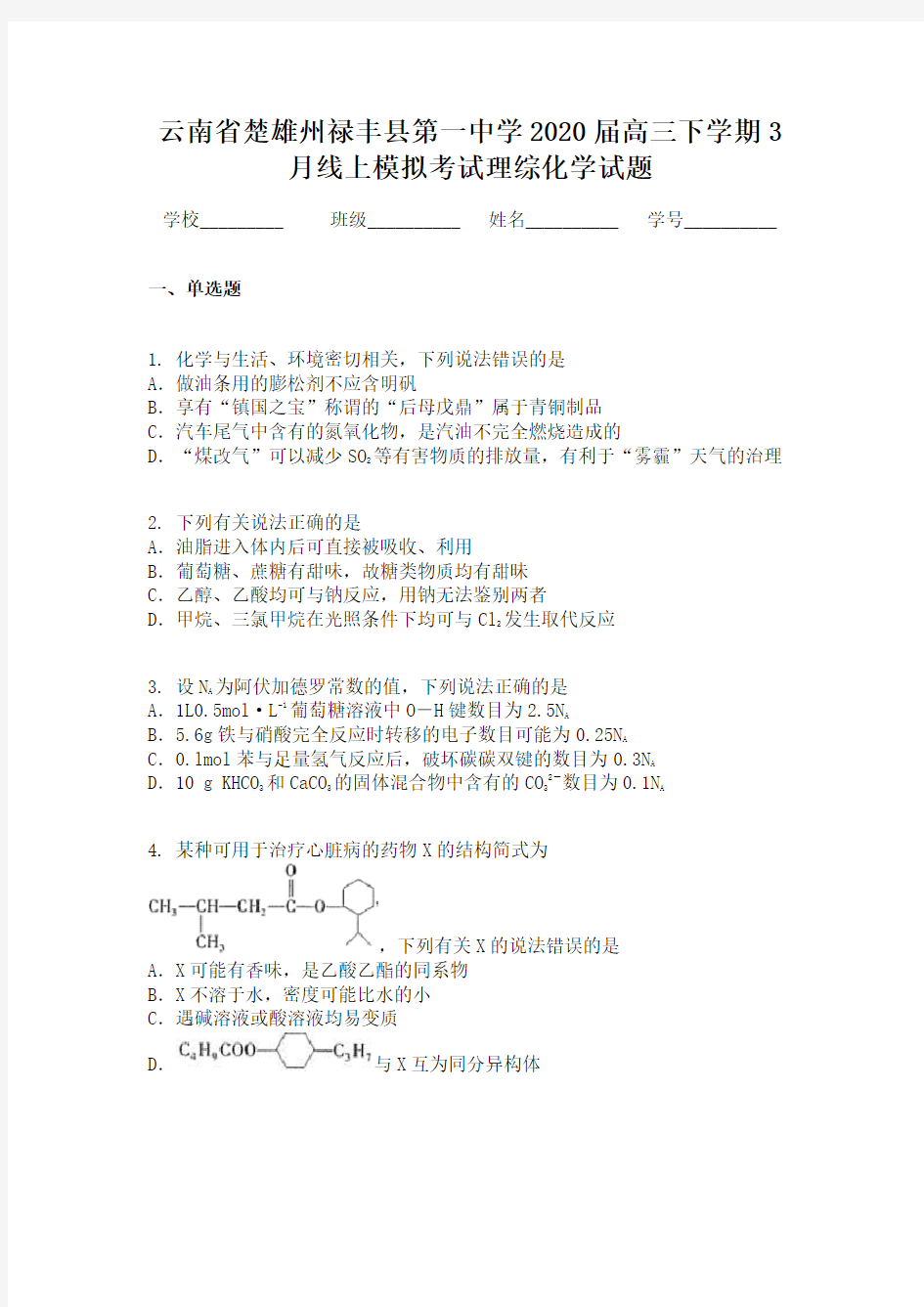 云南省楚雄州禄丰县第一中学2020届高三下学期3月线上模拟考试理综化学试题