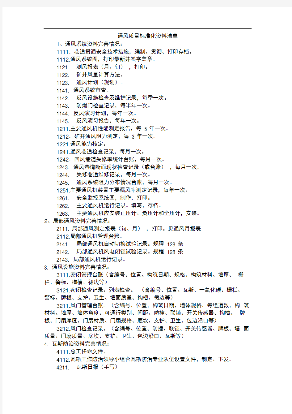 完整版通风质量标准化资料清单