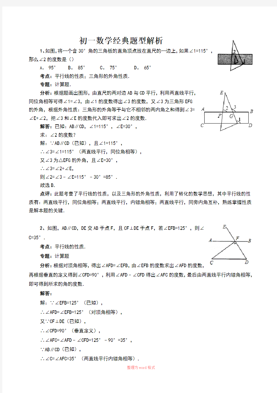 初一数学经典题型解析