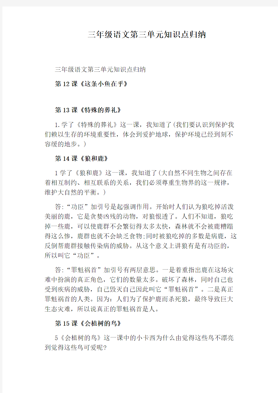 三年级语文第三单元知识点归纳