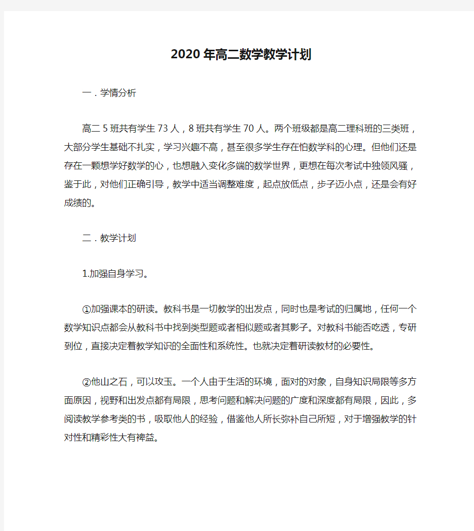 2020年高二数学教学计划