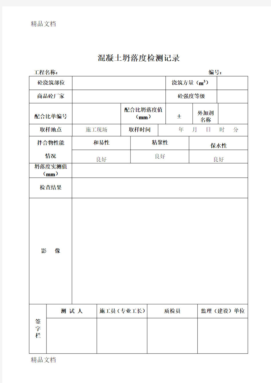 最新混凝土坍落度检测记录资料