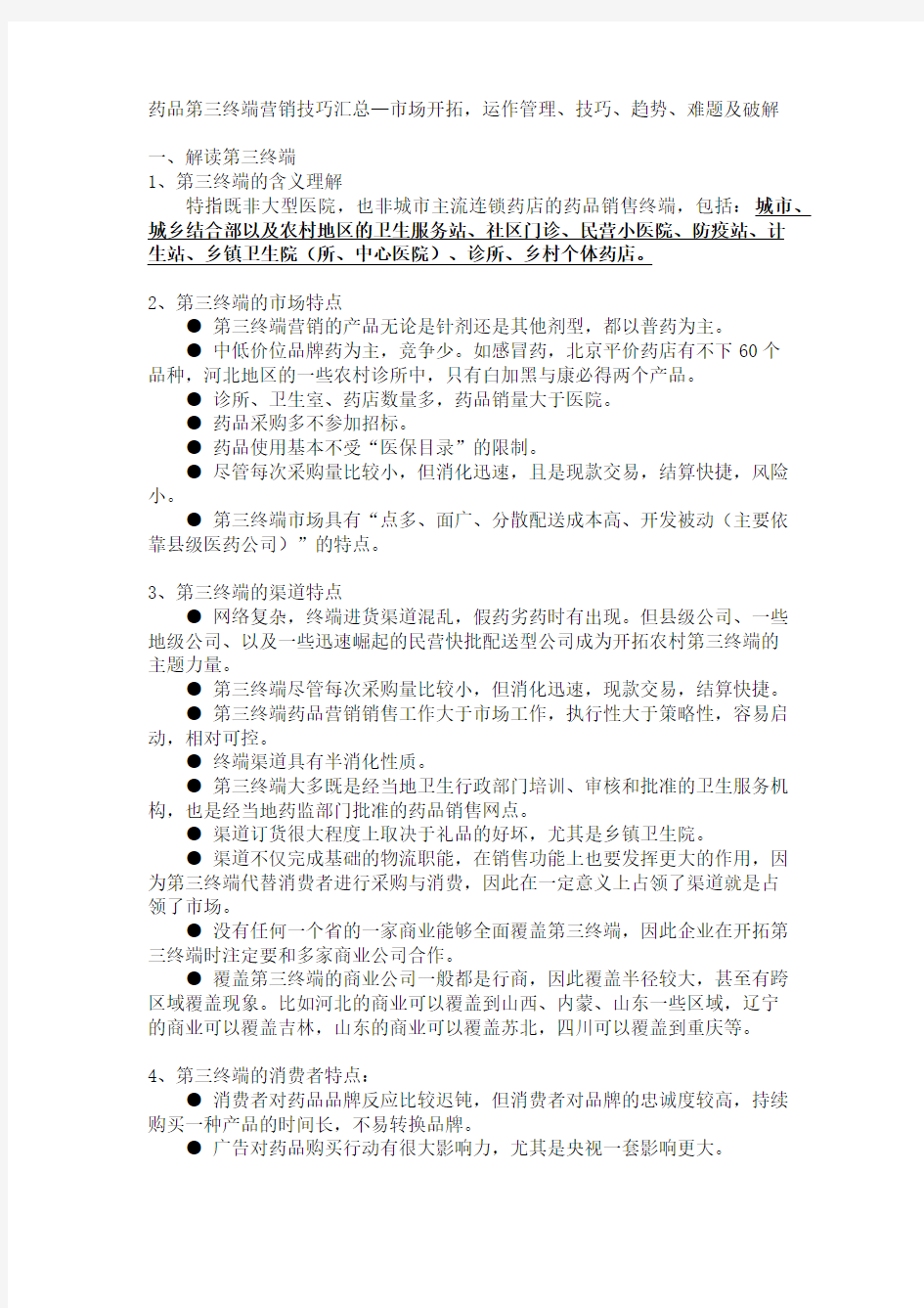 药品第三终端营销技巧汇总