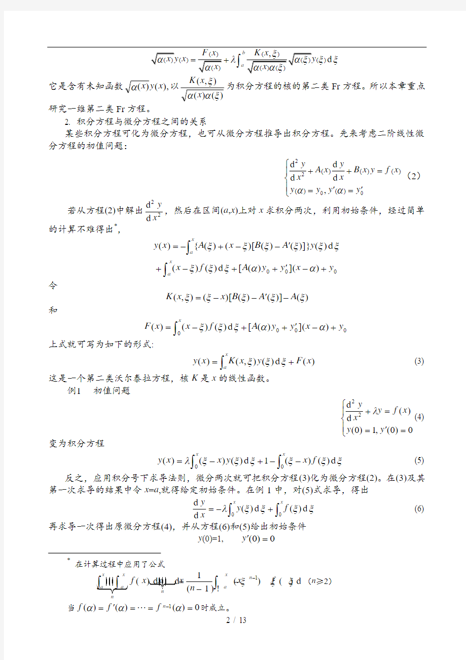 积分方程一般概念与弗雷德霍姆方程