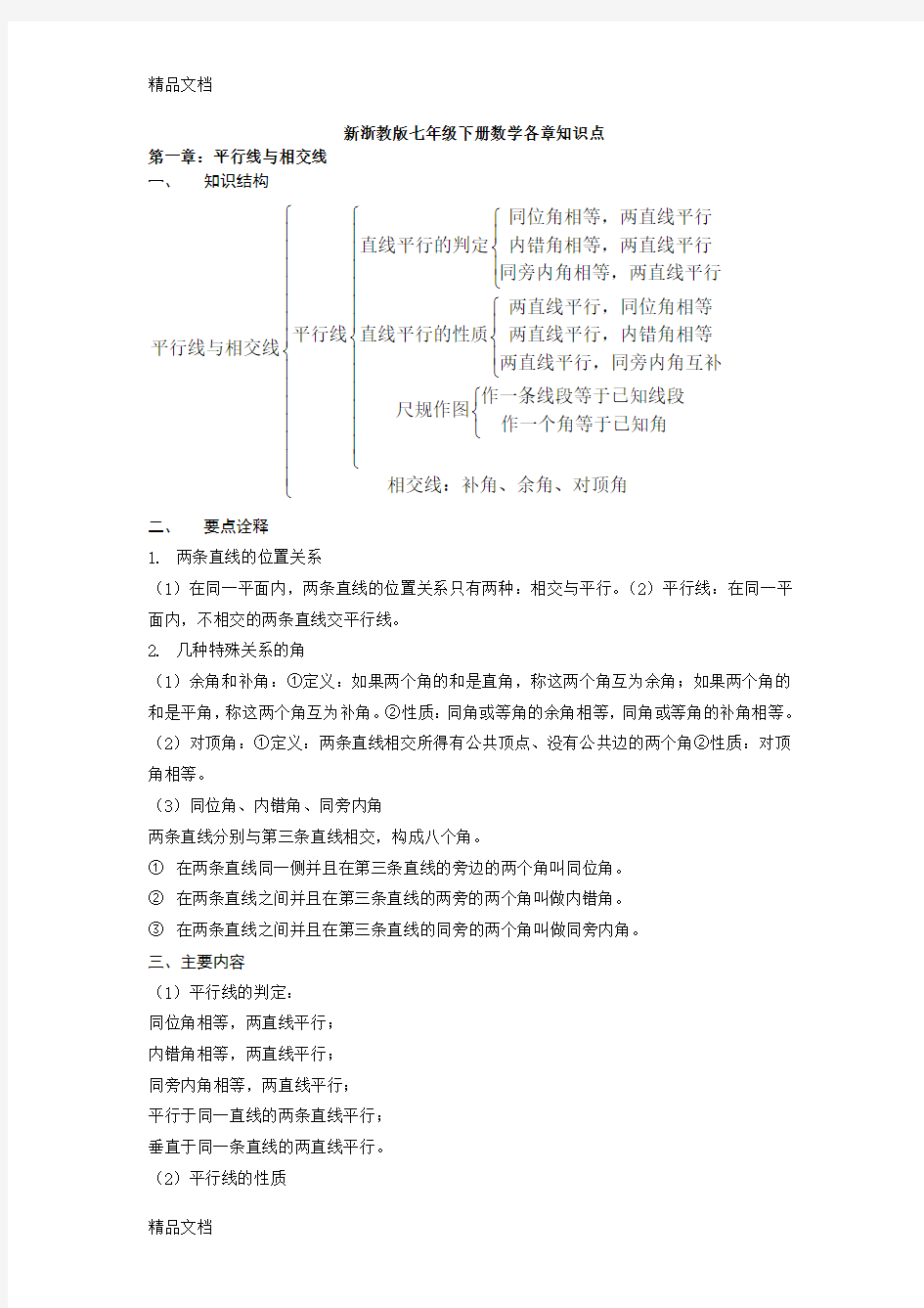 最新新浙教版七年级数学下册各章知识点汇总