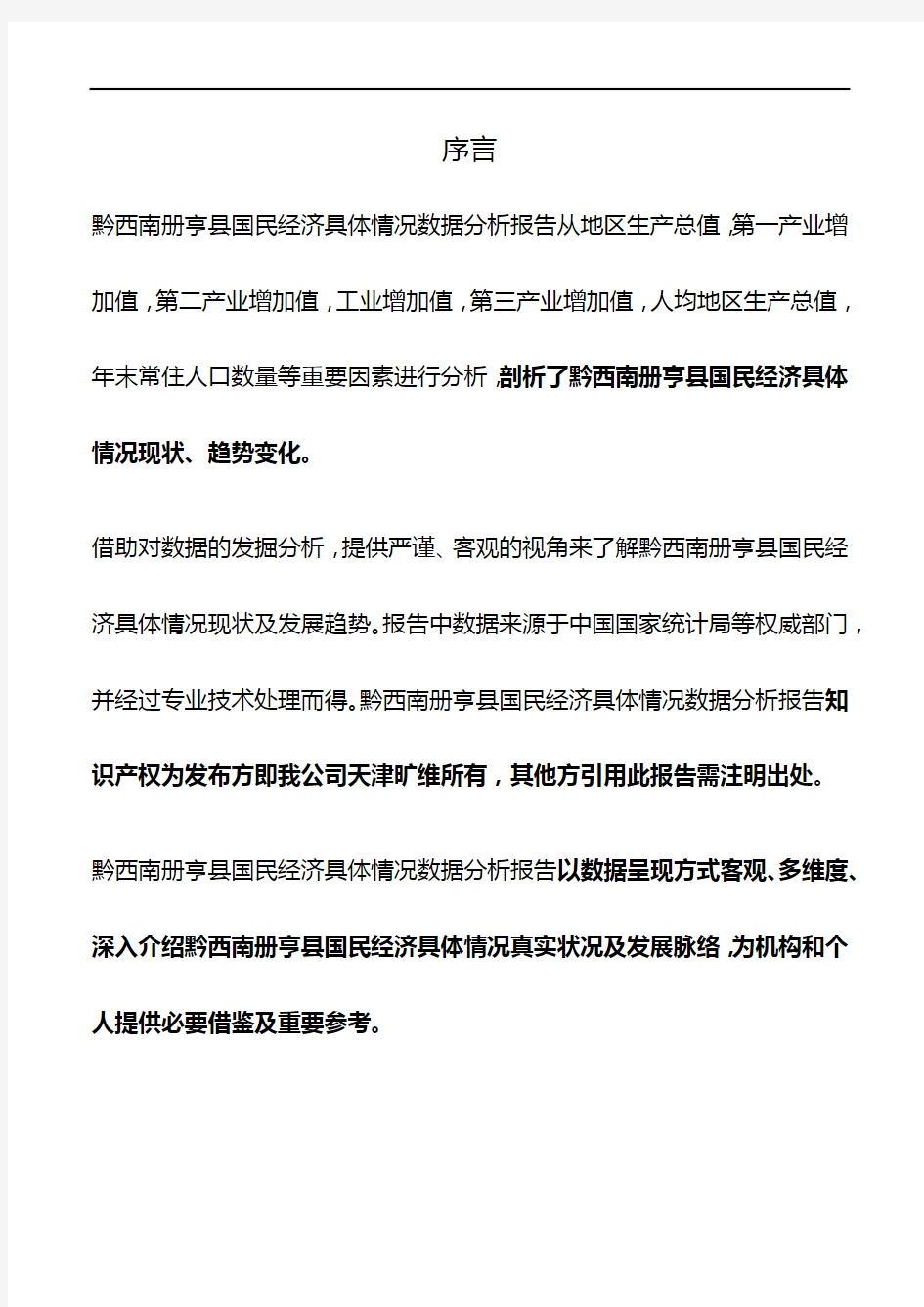 贵州省黔西南册亨县国民经济具体情况3年数据分析报告2020版