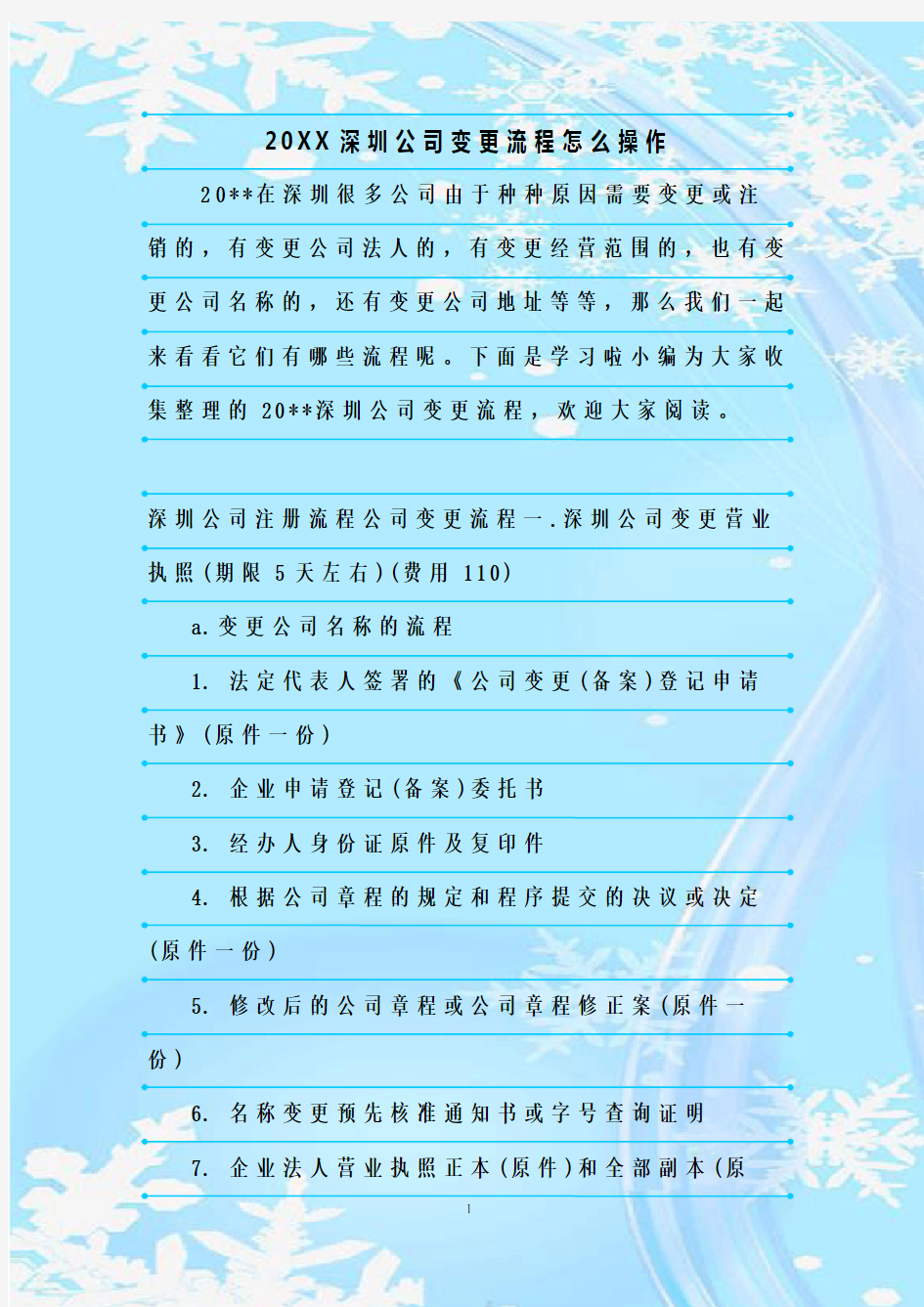 最新整理20XX深圳公司变更流程怎么操作