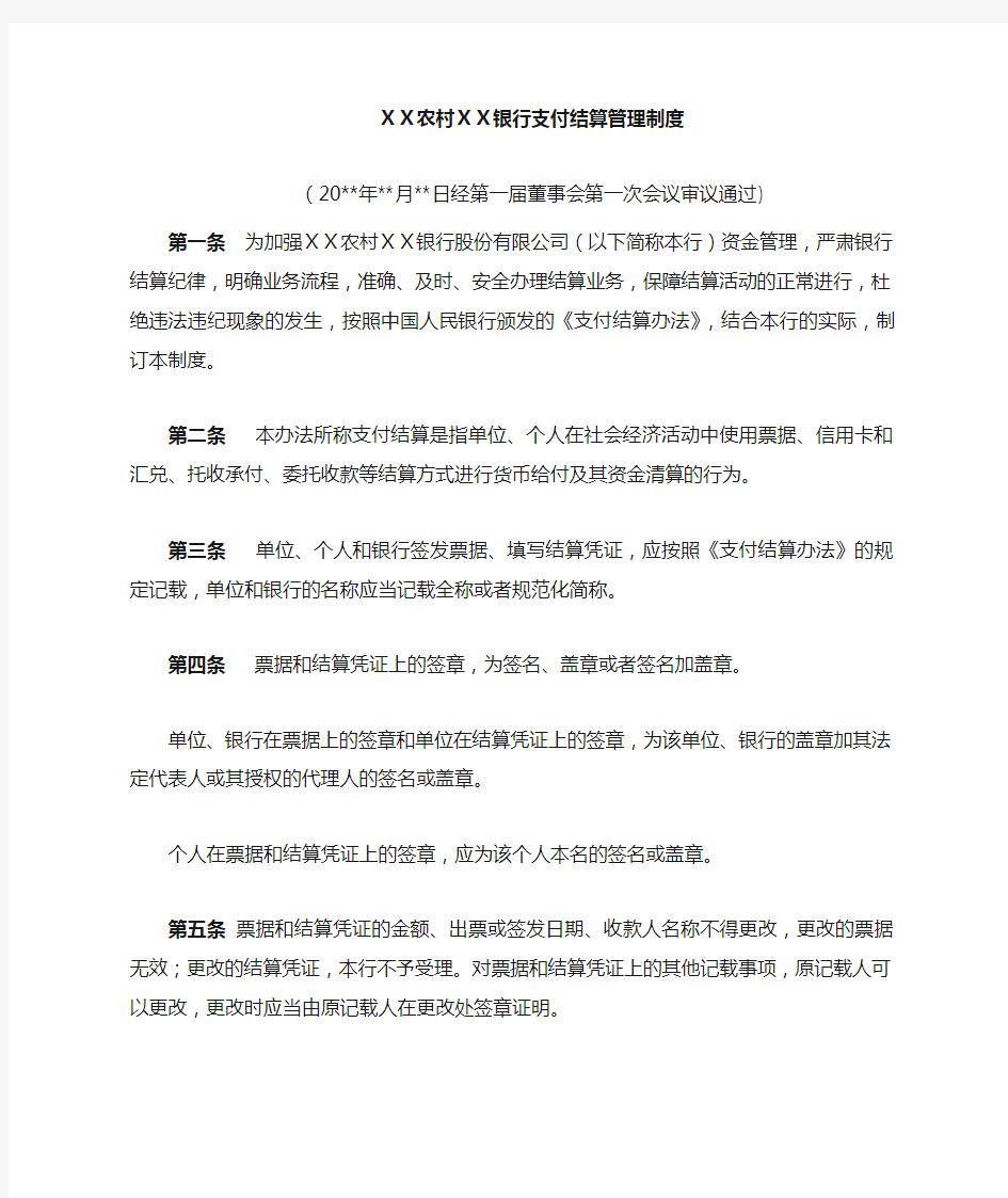 银行支付结算管理制度