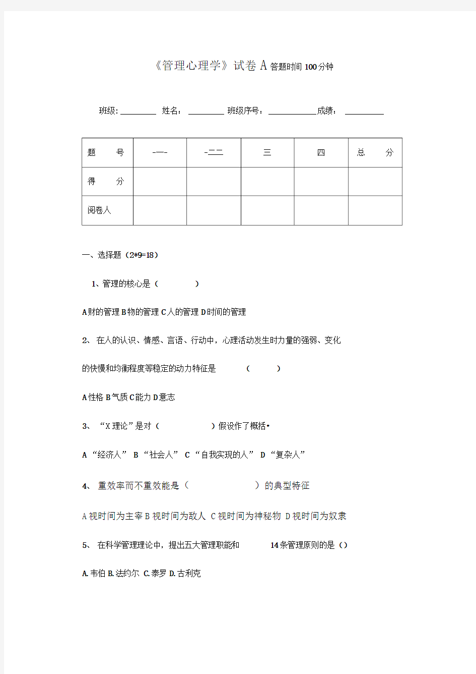 管理心理学考试试题A及答案