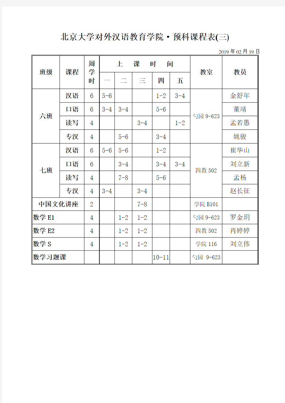 北京大学对外汉语教育学院·预科课程表(三)