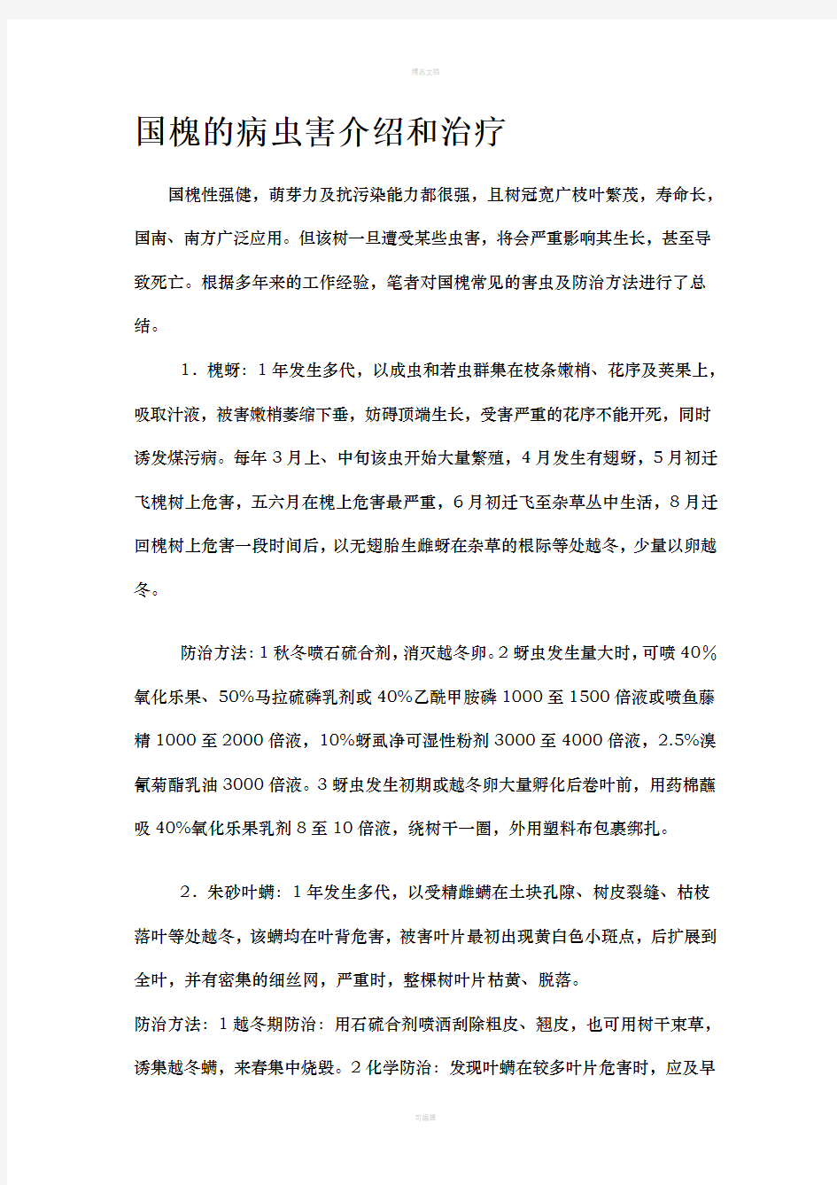 国槐的病虫害介绍和治疗