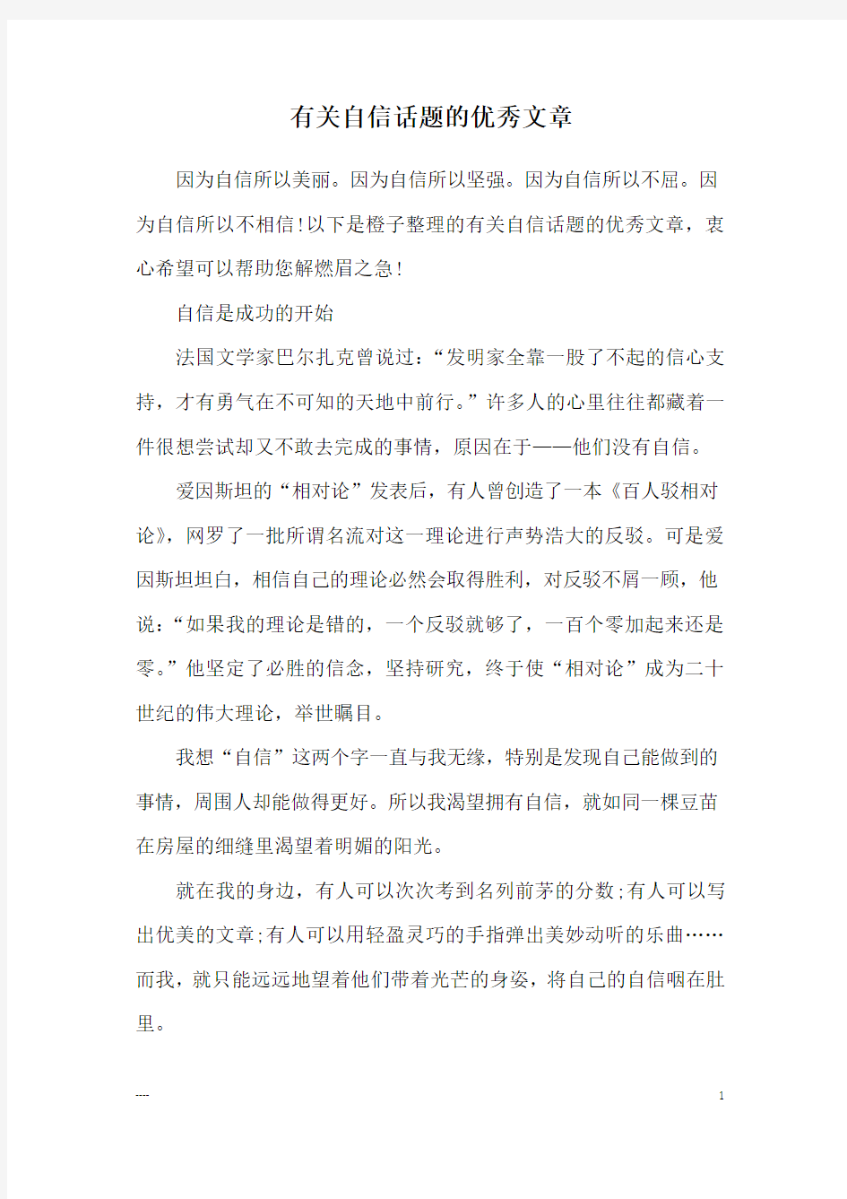 有关自信话题的优秀文章