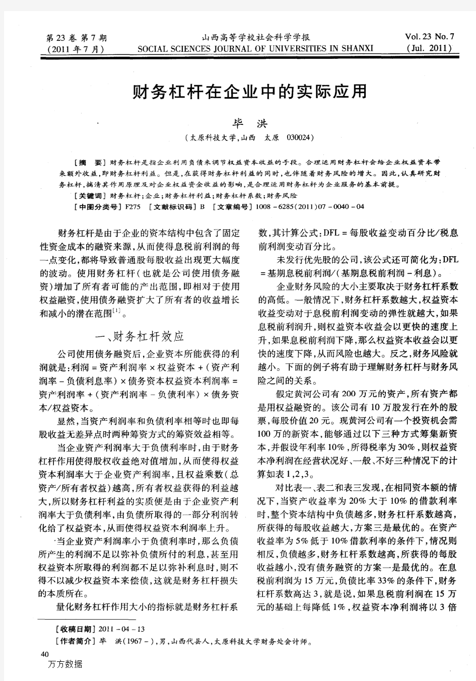 财务杠杆在企业中的实际应用