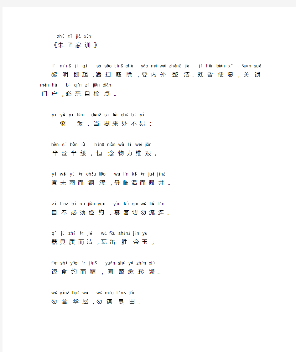 朱子家训朱子治家格言拼音注音打印版