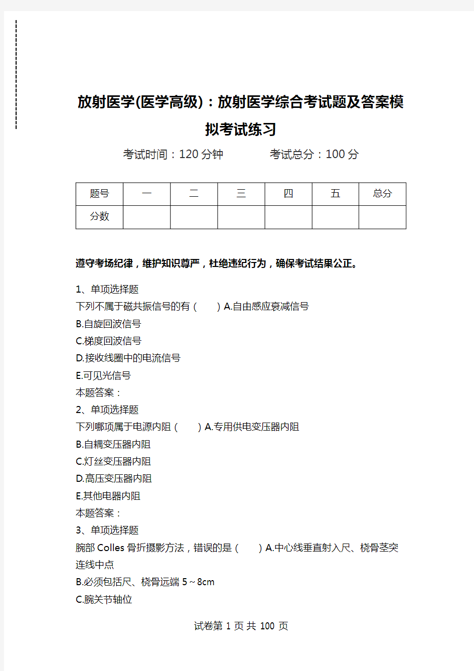 放射医学(医学高级)：放射医学综合考试题及答案模拟考试练习_1.doc