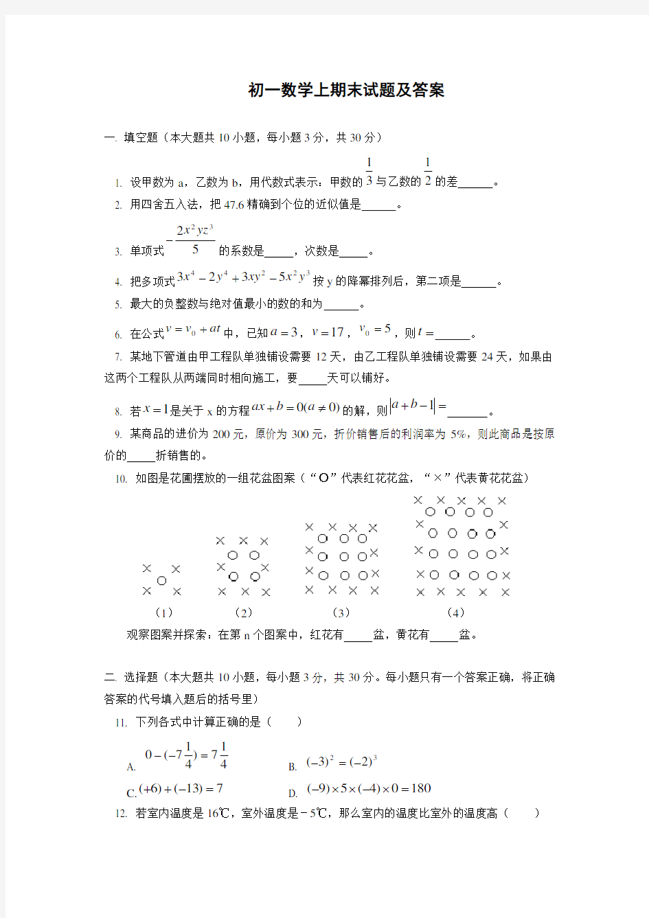 (完整版)初一数学上册期末测试卷及答案