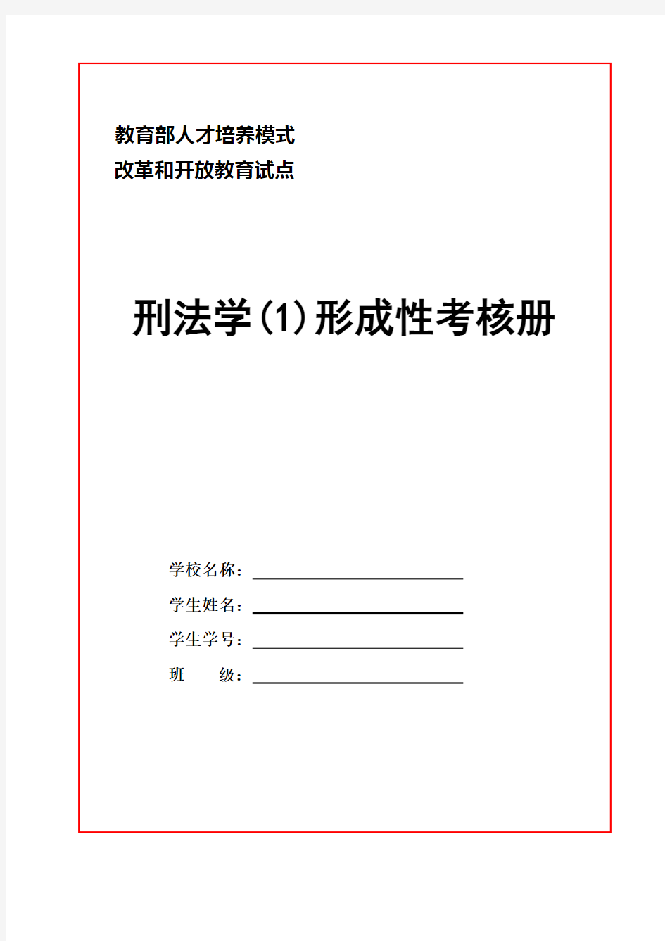 2018年电大《刑法学》形成性考核册