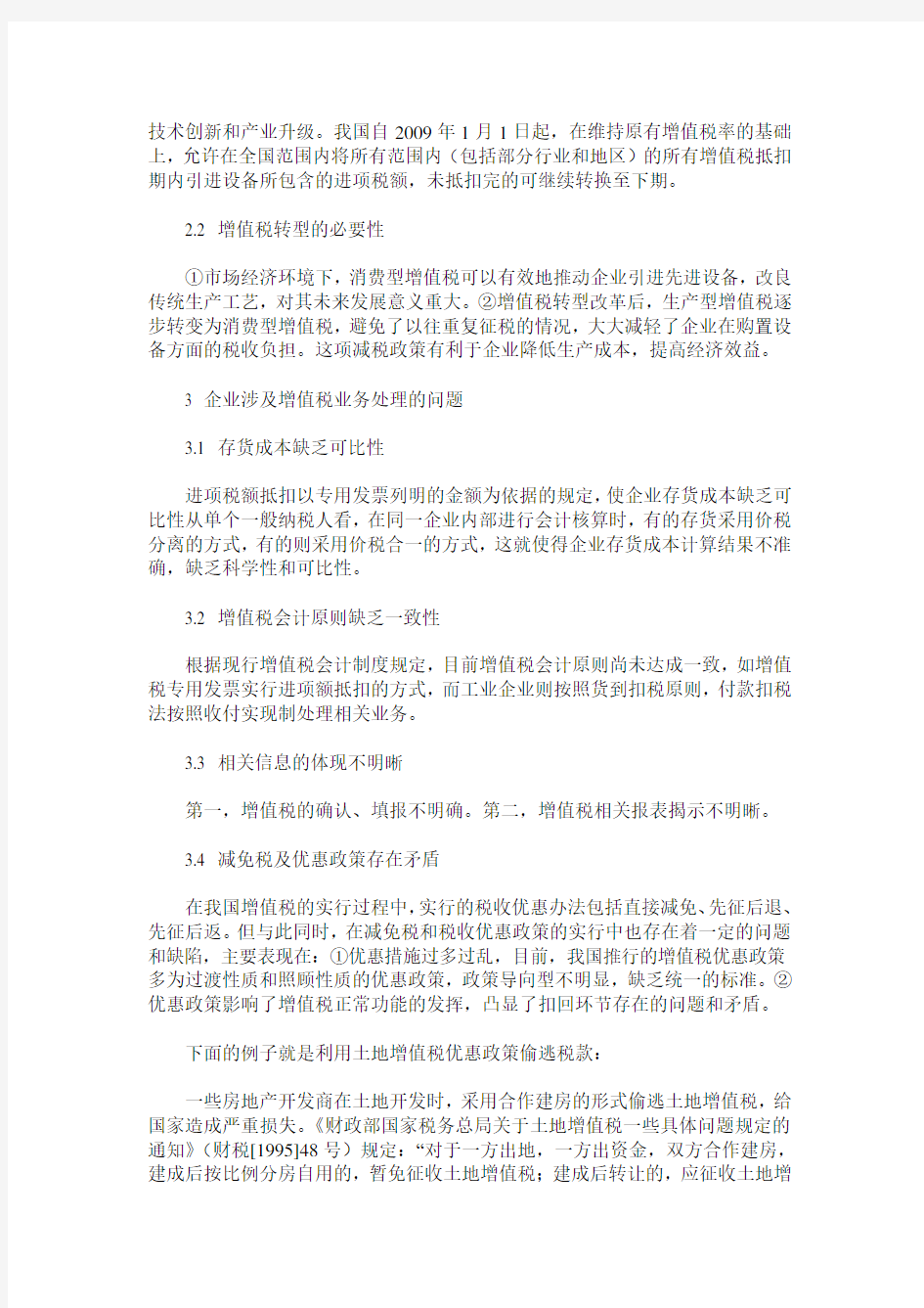 浅谈企业增值税业务处理存在的问题及对策