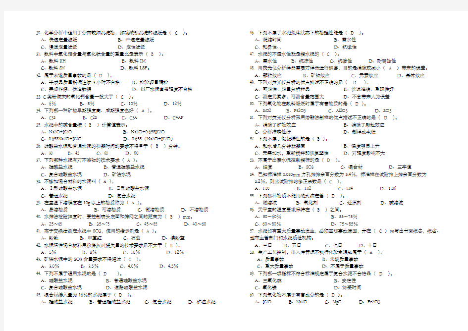 水泥厂质量控制高级测试题A