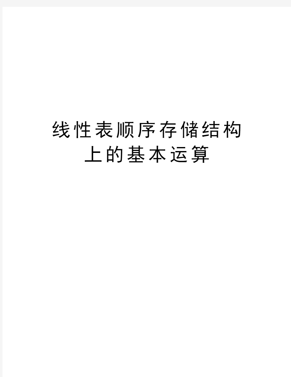 线性表顺序存储结构上的基本运算知识分享