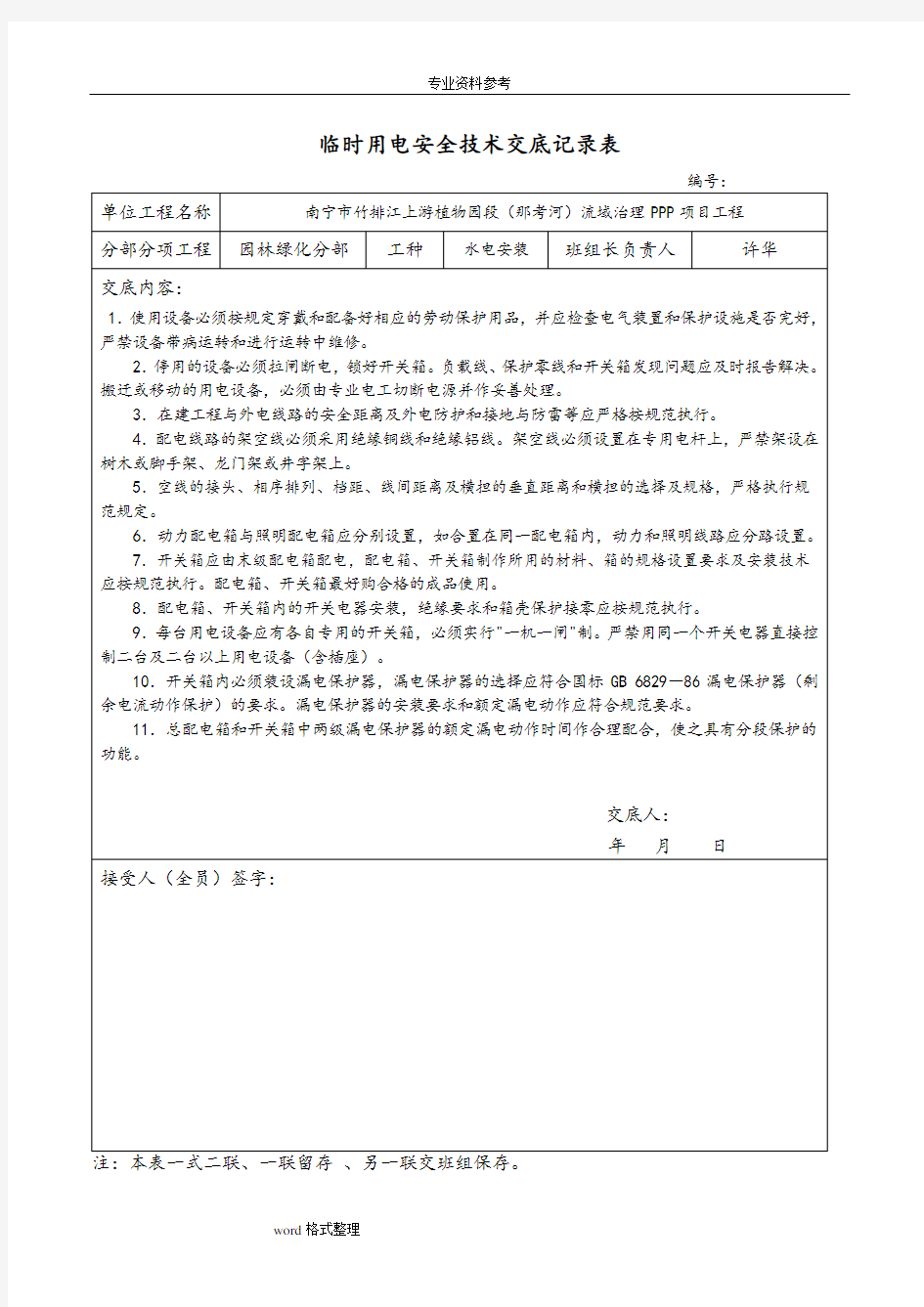 绿化安全技术交底大全