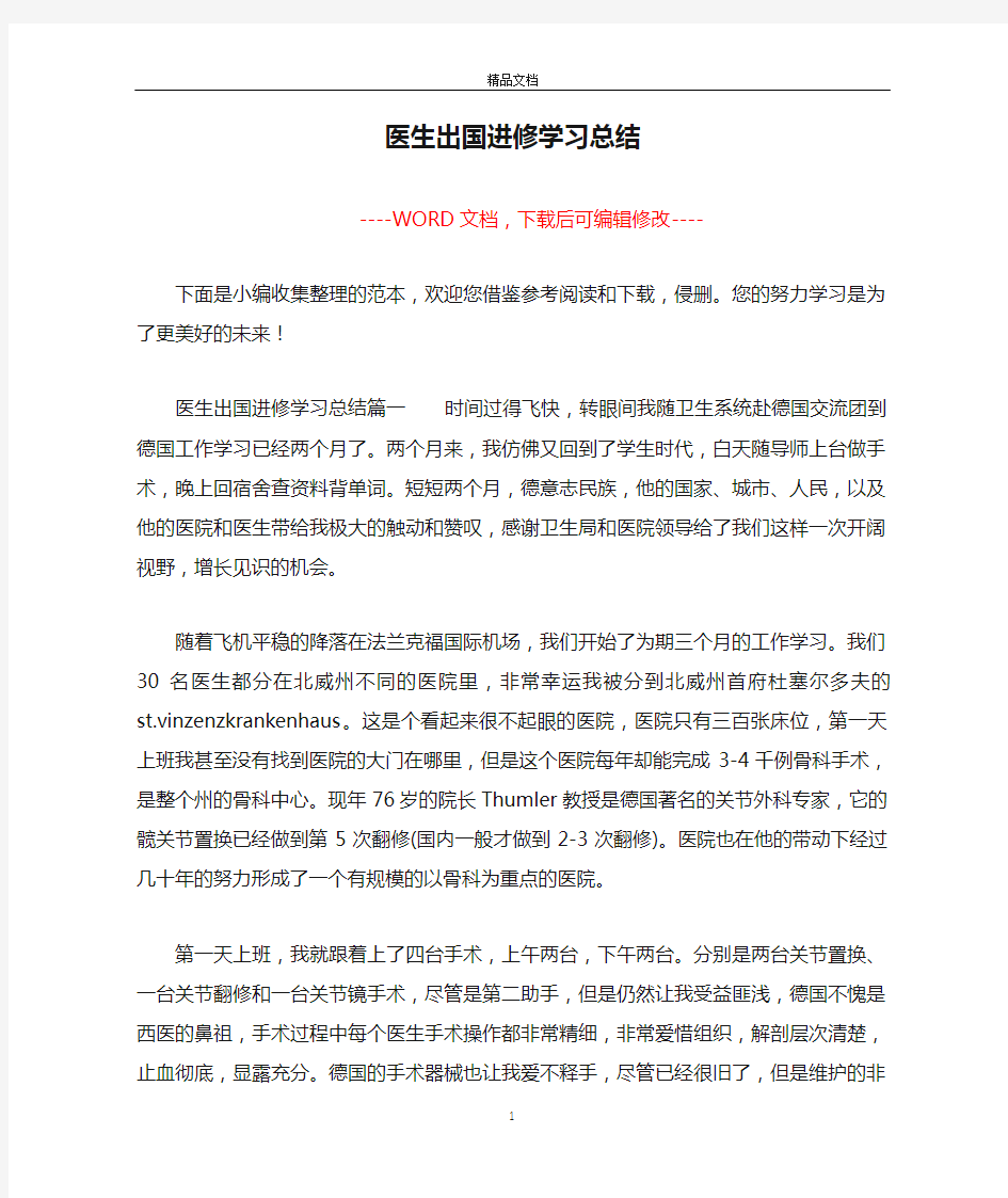 医生出国进修学习总结