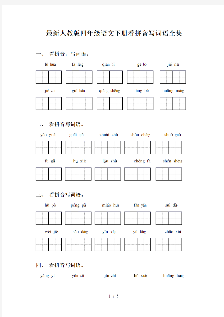 最新人教版四年级语文下册看拼音写词语全集