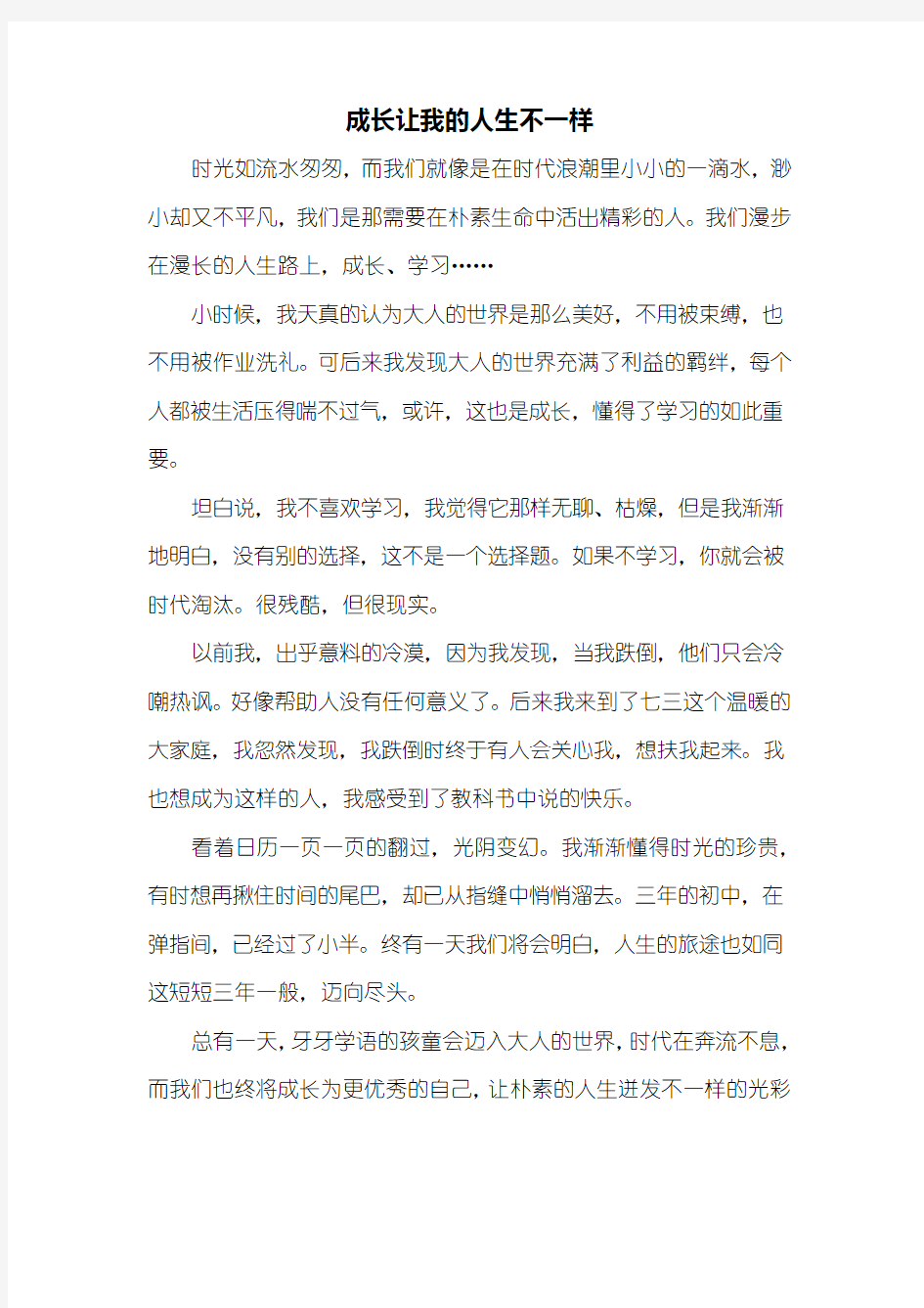 初一作文：什么让我不一样作文500字