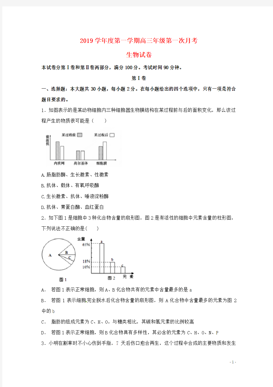 2020学年高三生物9月月考试题人教版