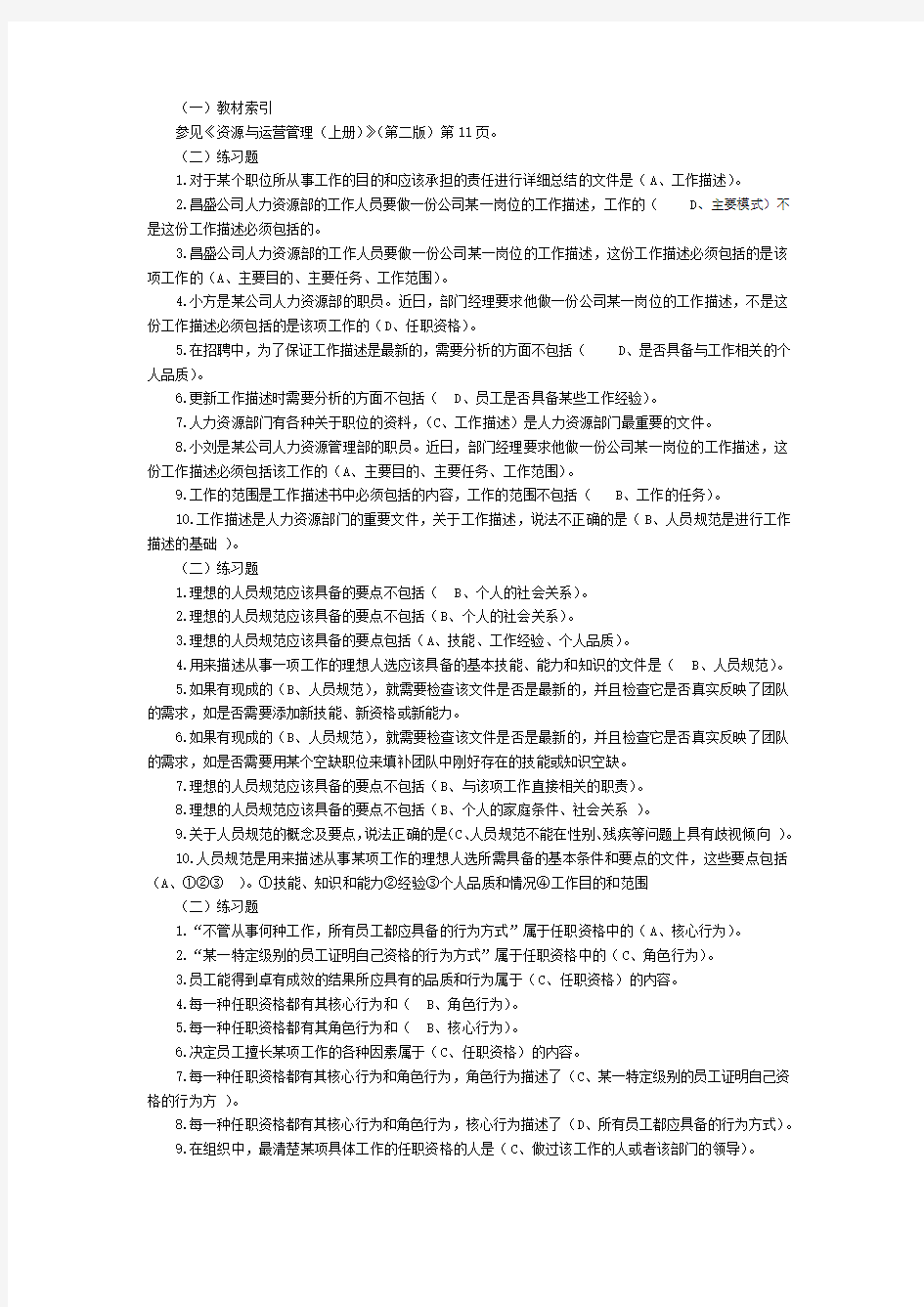 资源与运营管理机考答案汇总