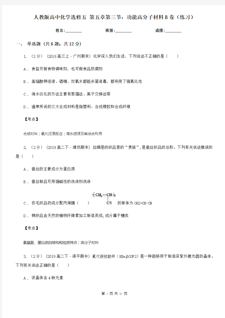 人教版高中化学选修五 第五章第三节：功能高分子材料B卷(练习)