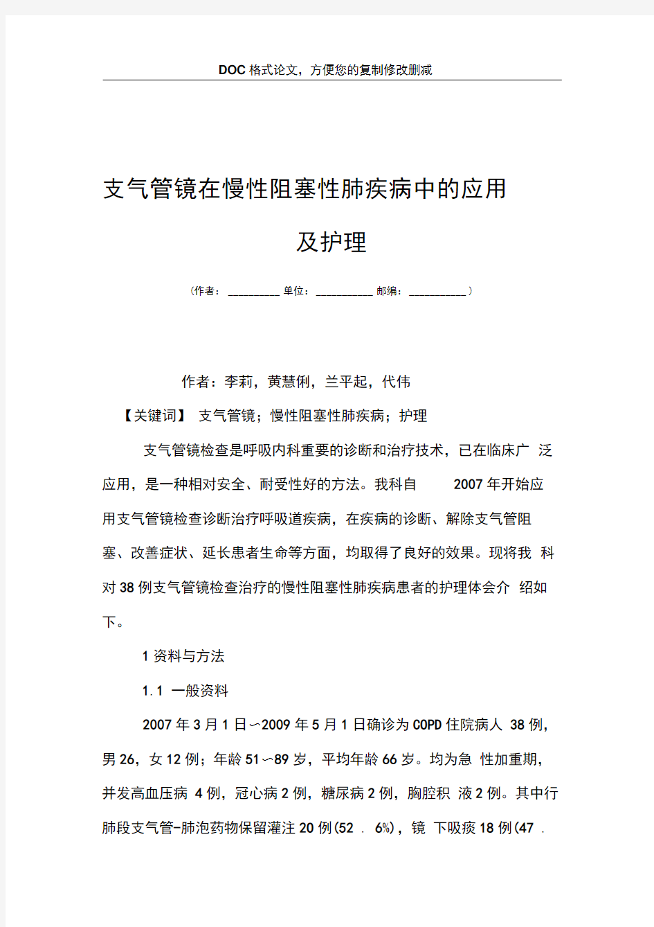 支气管镜在慢性阻塞性肺疾病中的应用及护理