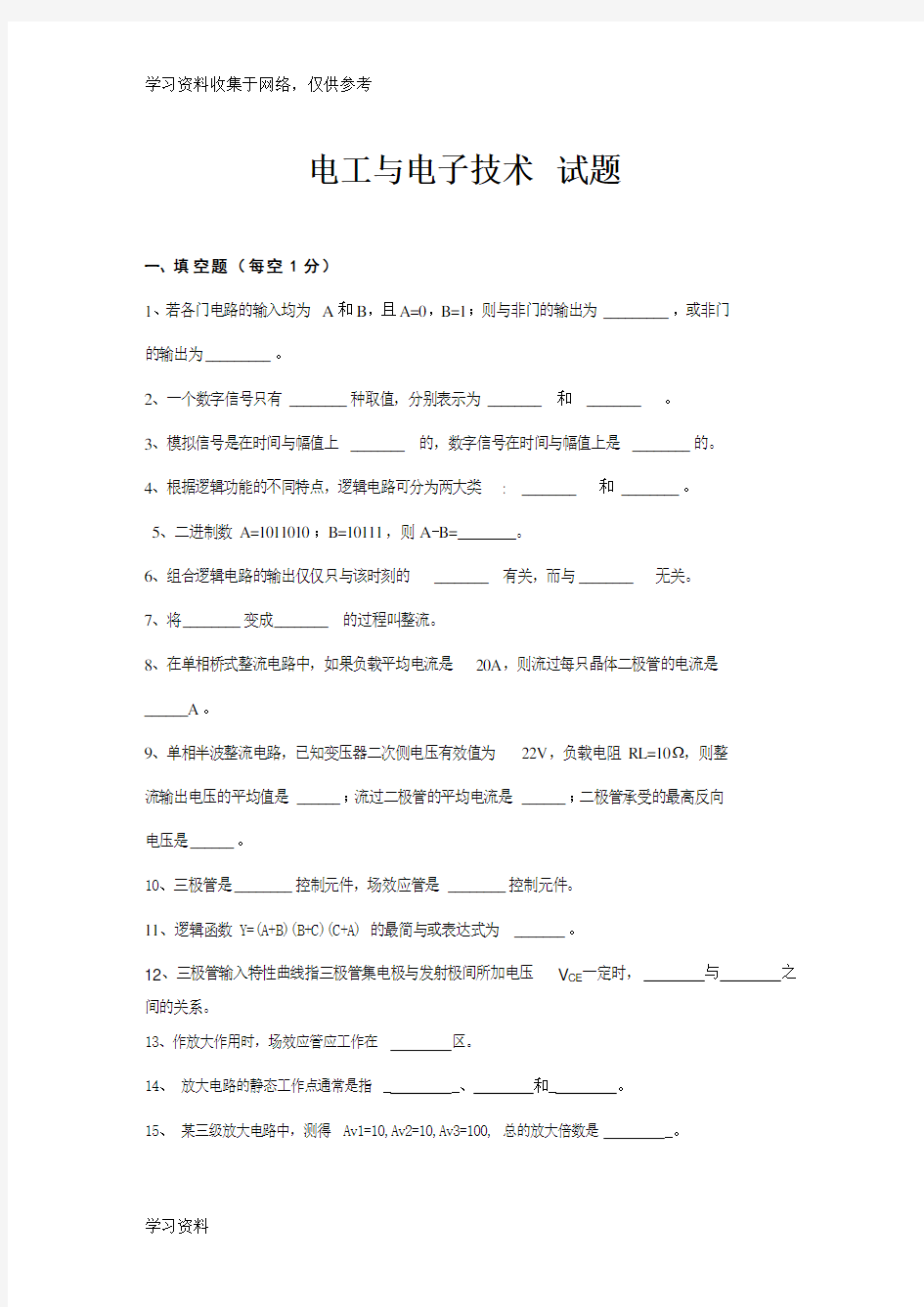 电工与电子技术考试题库(含答案)