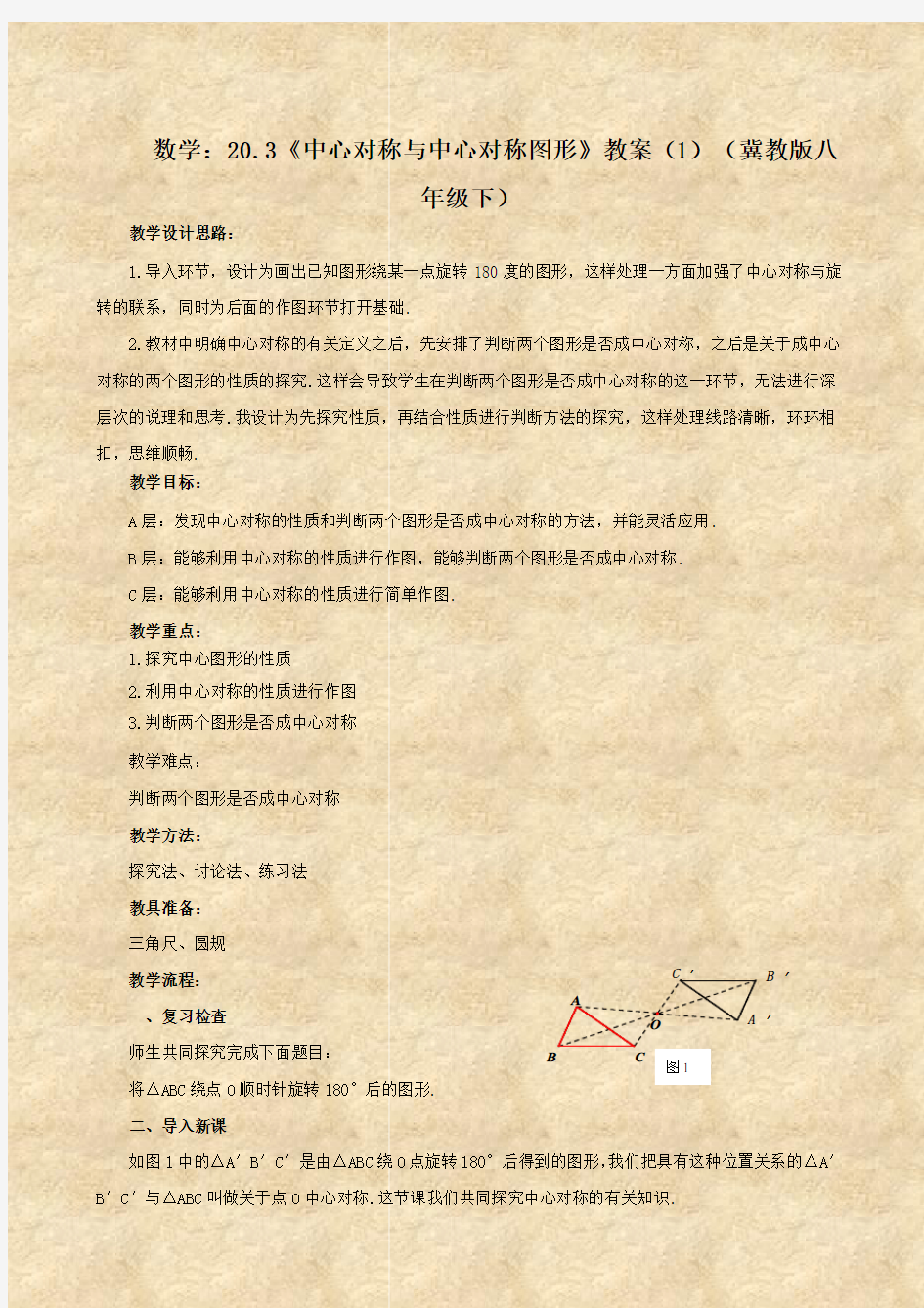 数学：20.3《中心对称与中心对称图形》教案(1)(冀教版八年级下)