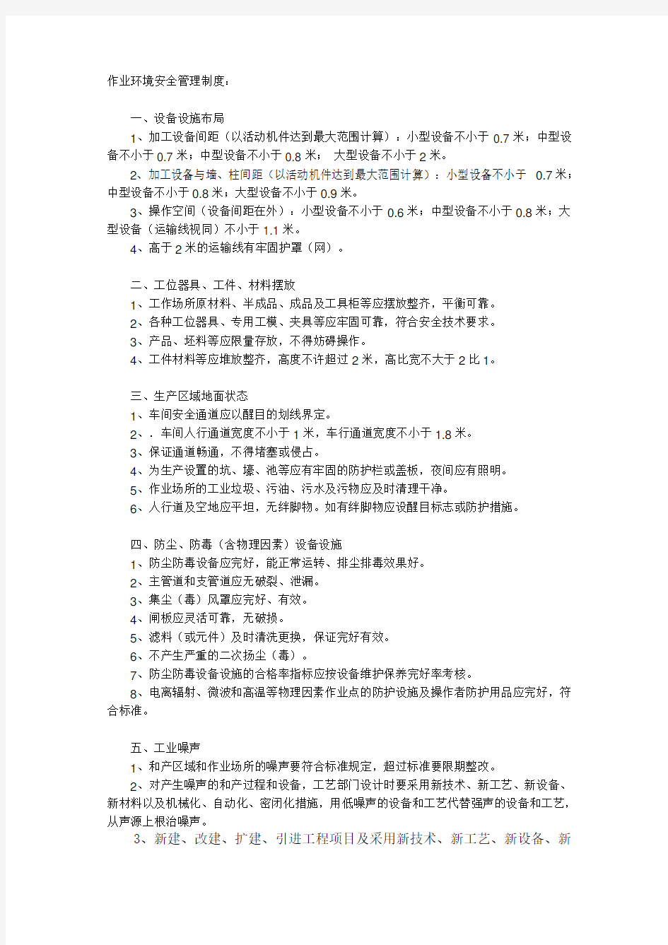 作业环境安全管理制度