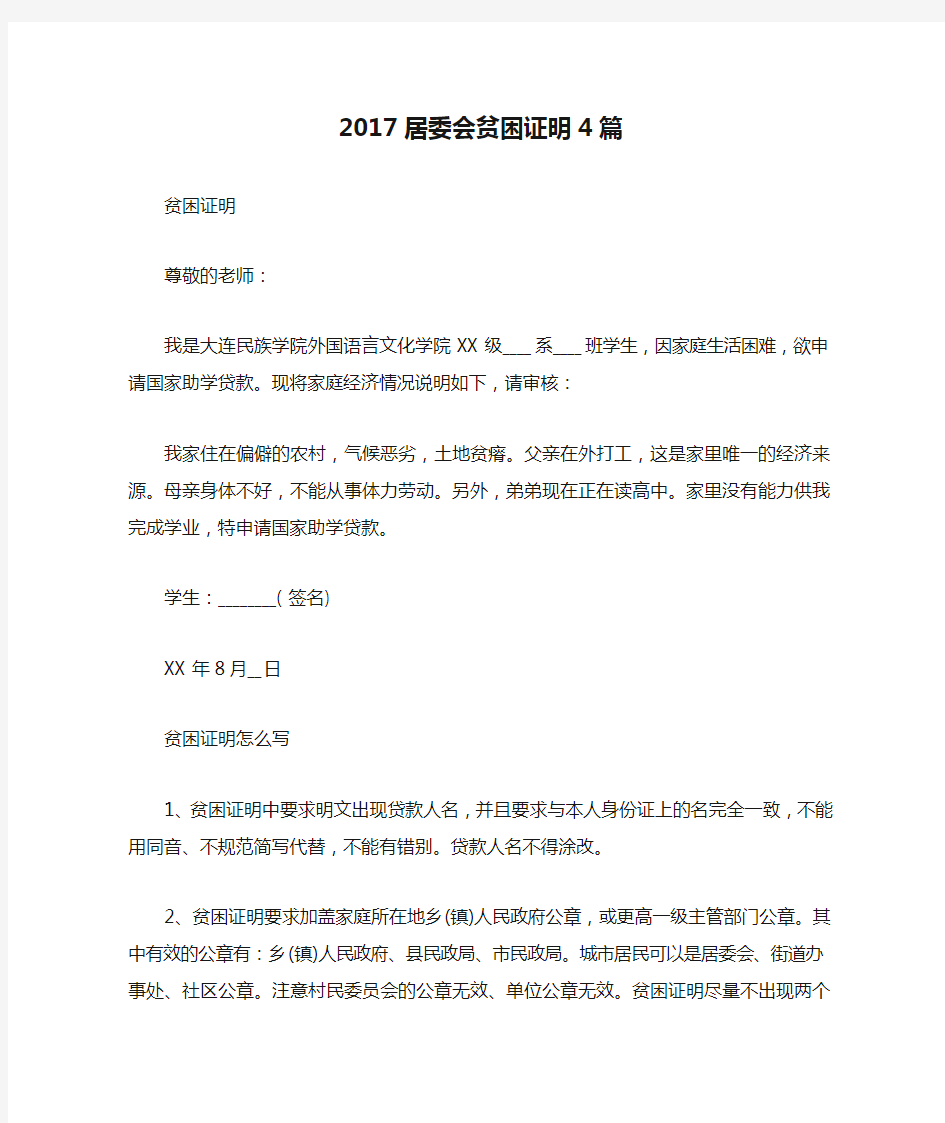 2017居委会贫困证明4篇