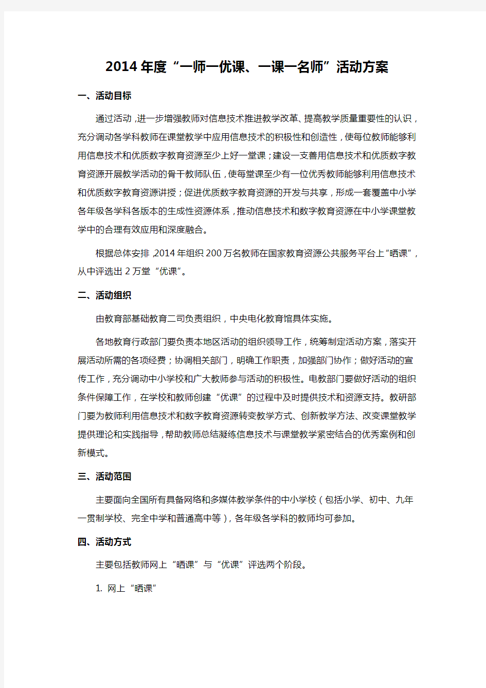 2014年度“一师一优课、一课一名师”活动方案