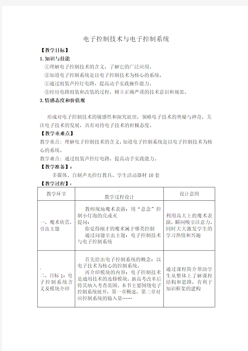 电子控制技术与电子控制系统教学设计