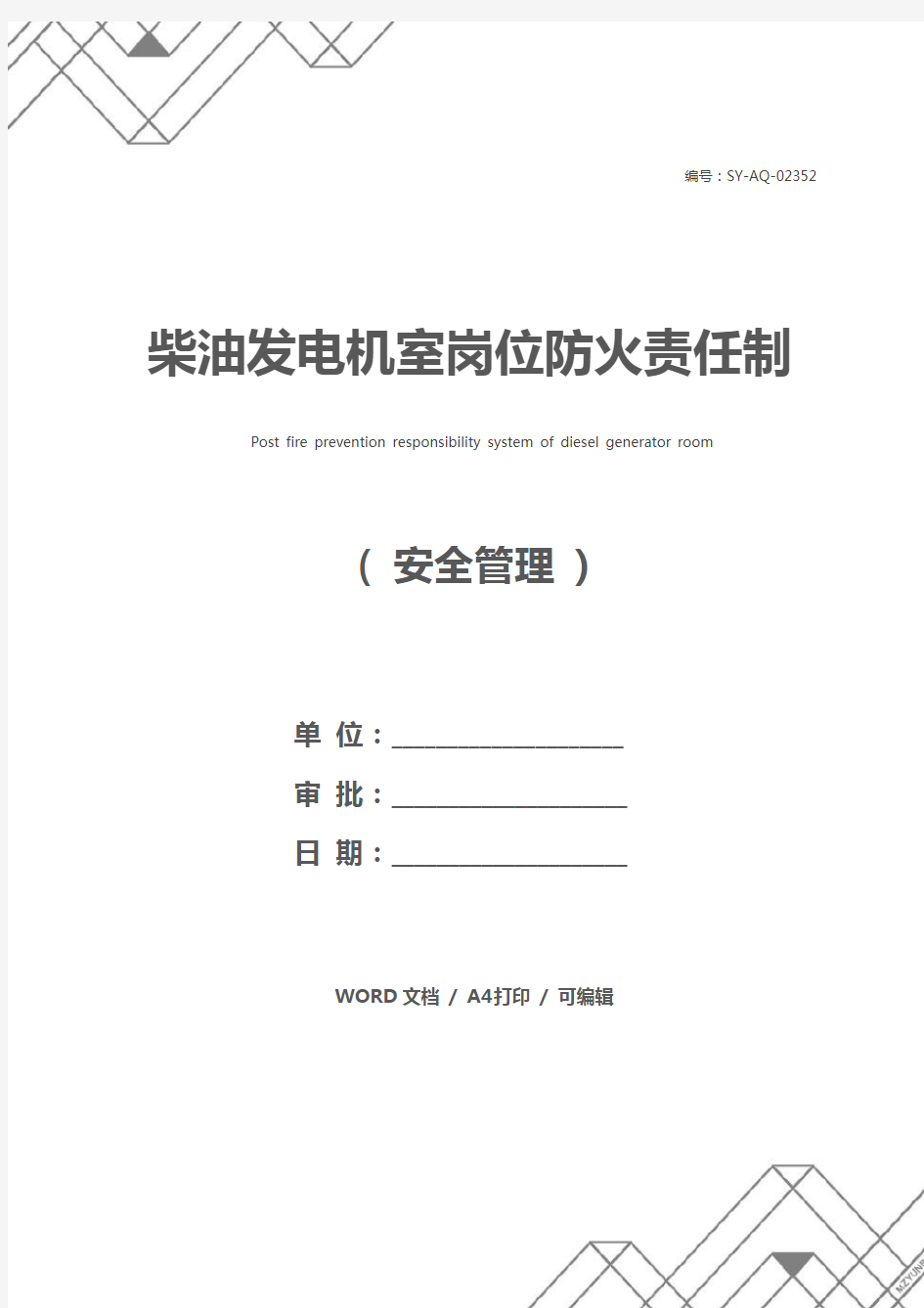 柴油发电机室岗位防火责任制