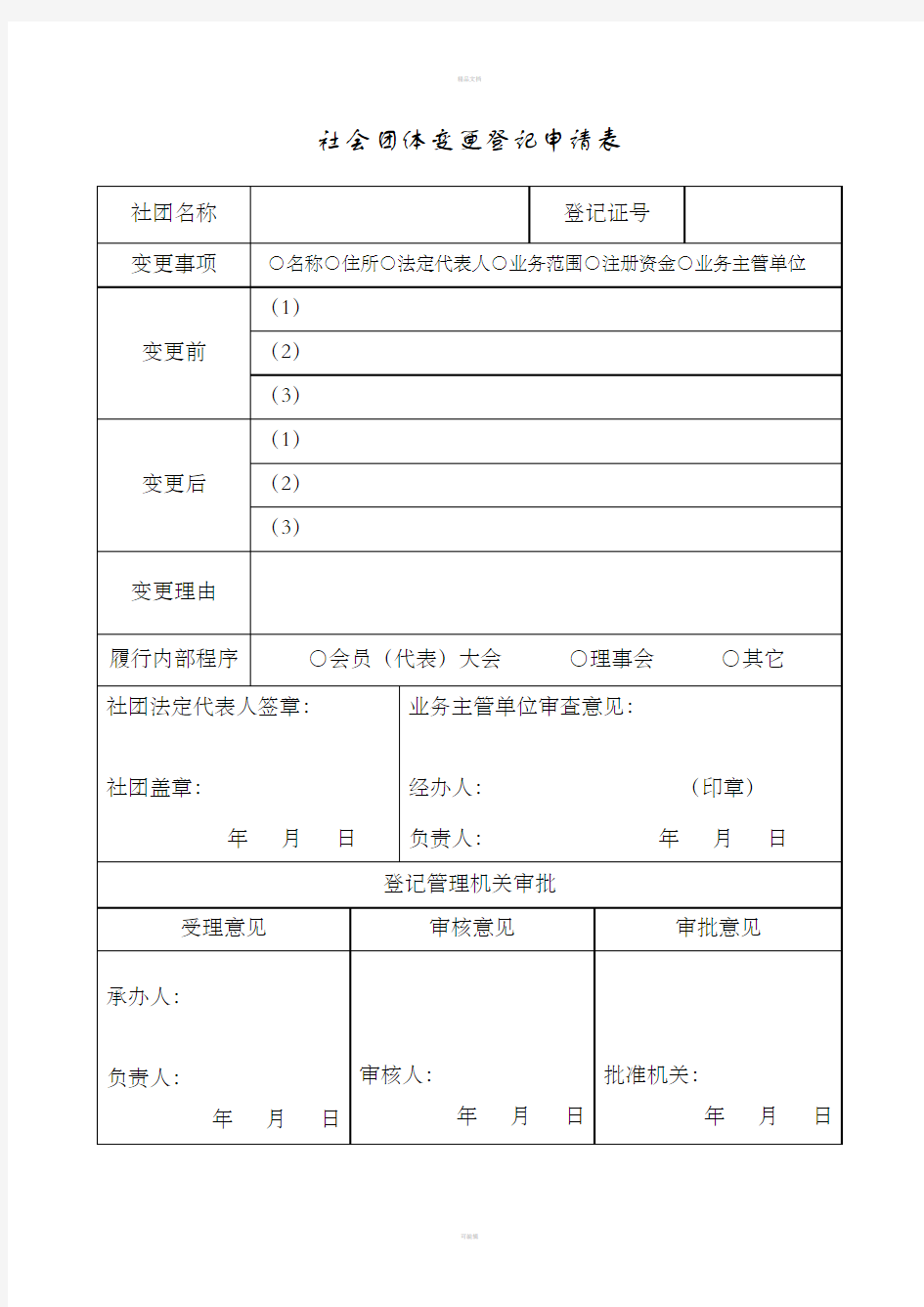 社会团体变更登记申请表